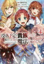 【3980円以上送料無料】没落予定の貴族だけど、暇だったから魔法を極めてみた @COMIC 4/秋咲りお/漫画 三木なずな/原作 かぼちゃ/キャラクター原案