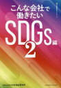 【3980円以上送料無料】こんな会社で働きたい SDGs編2/クロスメディアHR総合研究所/〔著〕