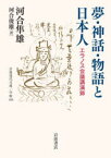 【3980円以上送料無料】夢・神話・物語と日本人　エラノス会議講演録／河合隼雄／〔著〕　河合俊雄／訳