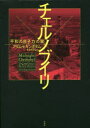 【送料無料】チェルノブイリ 「平和の原子力」の闇/アダム・ヒギンボタム/著 松島芳彦/訳
