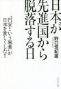 【3980円以上送料無料】日本が先進国から脱落する日 “円安という麻薬”が日本を貧しくした!!/野口悠紀雄/著