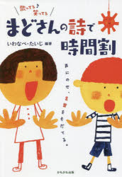 【3980円以上送料無料】まどさんの詩で時間割 声にのせ、言葉をそだてる。／いわなべたいじ／編著 まどみちお／詩