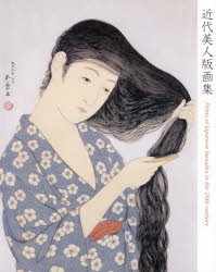 【送料無料】近代美人版画集／