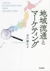 【3980円以上送料無料】地域流通とマーケティング／吉川勝広／著