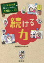 【3980円以上送料無料】続ける力/鳥居志帆/マンガ・イラスト