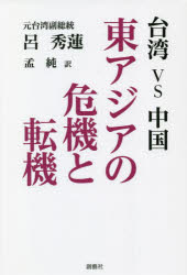 【3980円以上送料無料】台湾vs中国　東アジアの危機と転機／呂秀蓮／著　孟純／訳