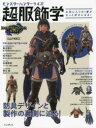 【3980円以上送料無料】モンスターハンターライズ超服飾学 お気に入りの1着がもっと好きになる!/奥主博之/監修 鈴木裕介/監修 松浦李恵/監修 朝日真/監修