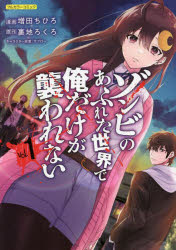 【3980円以上送料無料】ゾンビのあふれた世界で俺だけが襲われない フルカラーコミック vol．1／増田ちひろ／漫画 裏地ろくろ／原作 サブロー／キャラクター原案