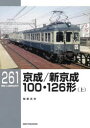 【3980円以上送料無料】京成/新京成100・126形 上/稲葉克彦/著