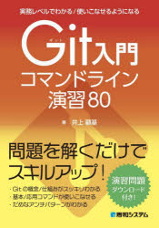 実務レベルでわかる／使いこなせるようにな 秀和システム ソフトウェア工学 333P　21cm ギツト　ニユウモン　コマンド　ライン　エンシユウ　ハチジユウ　GIT／ニユウモン／コマンド／ライン／エンシユウ／80　ジツム　レベル　デ　ワカル　ツカイコナセル　ヨウニ　ナル イノウエ，コウキ