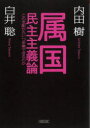 【3980円以上送料無料】属国民主主義論 この支配からいつ卒業できるのか/内田樹/著 白井聡/著