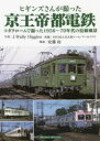 【3980円以上送料無料】ヒギンズさんが撮った京王帝都電鉄 コダクロームで撮った1950~70年代の沿線風景/J.Wally Higgins/写真 安藤功/解説