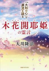 【3980円以上送料無料】木花開耶姫の霊言 「大和の心」の源流を語る/大川隆法/著