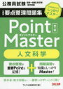 【3980円以上送料無料】公務員要点整理問題集Point Master人文科学 公務員試験国家一般職〈高卒者〉・地方初級 〔2022〕第2版/TAC出版編集部 編