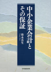 【送料無料】中小企業会計とその保証／弥永真生／著