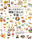 【3980円以上送料無料】知っておきたい!韓国ごはんの常識 イラストで見るマナー、文化、レシピ、ちょっといい話まで/ルナ・キョン/文 アンジ/絵 繁松緑/訳