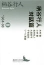 【3980円以上送料無料】柄谷行人対話篇 2/柄谷行人/〔述〕