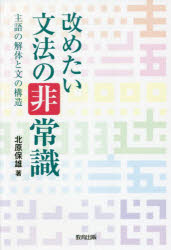 【3980円以上送料無料】改めたい文法の非常識　主語の解体と文の構造／北原保雄／著