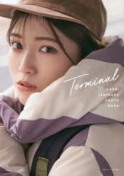 【3980円以上送料無料】Terminal 石原夏織フォトブック／根本好伸／撮影 石原夏織／著