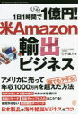 【3980円以上送料無料】1日1時間で1億円!米Amazon輸出ビジネス/竹中重人/著