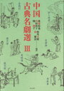 【送料無料】中国古典名劇選 3/後藤裕也/編訳 田村彩子/編訳 陳駿千/編訳 西川芳樹/編訳 林雅清/編訳