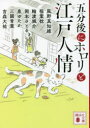 【3980円以上送料無料】五分後にホロリと江戸人情／風野真知雄／〔著〕　稲葉稔／〔著〕　輪渡颯介／〔著〕　岡本さとる／〔著〕　泉ゆたか／〔著〕　三國青葉／〔著〕　吉森大祐／〔著〕