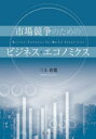 【3980円以上送料無料】市場競争のためのビジネス・エコノミクス/三上真寛/著