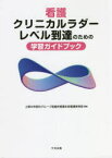 【3980円以上送料無料】看護クリニカルラダーレベル到達のための学習ガイドブック／上尾中央医科グループ協議会看護本部看護教育部／編集