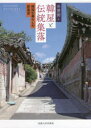 【送料無料】韓屋と伝統集落 韓国の暮らしの原風景/朴賛弼/著(3)