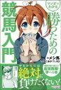 【3980円以上送料無料】マンガでわかる勝つための競馬入門/メシ馬/著 ねこあか/作画 K3/構成・シナリオ
