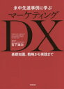 【3980円以上送料無料】米中先進事例に学ぶマーケティングDX 基礎知識、戦略から実践まで/宮下雄治/著