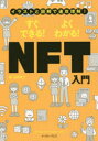 【3980円以上送料無料】すぐできる!よくわかる!NFT入門 イラストと図解で速攻理解!/石坂勇三/著(3)