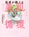 【3980円以上送料無料】医者が教えるすごい美肌循環/日比野佐和子/著