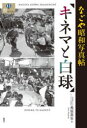 【3980円以上送料無料】キネマと白球 なごや昭和写真帖/長坂英生/著