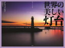 【送料無料】世界の美しい灯台/デイヴィッド・ロス/著 秋山絵里菜/訳