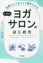 【3980円以上送料無料】小さなヨガサロンのはじめ方 生涯ファンをつくり豊かになる/星弘美/著