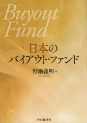 【送料無料】日本のバイアウト・ファンド／野瀬義明／著