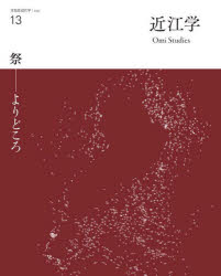 【3980円以上送料無料】近江学　文化誌近江学　第13号（2022）／
