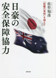 勁草書房 日本／外国関係／オーストラリア　安全保障 221P　22cm ニチゴウ　ノ　アンゼン　ホシヨウ　キヨウリヨク　キヨリ　ノ　センセイ　オ　コエテ サタケ，トモヒコ