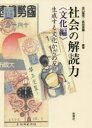 【3980円以上送料無料】社会の解読力　文化編／出口　剛司　編著　武田　俊輔　編著