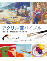 【3980円以上送料無料】アクリル画バイブル　画材・色・表現技法のすべてがわかる／マリリン・スコット..