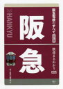 【3980円以上送料無料】阪急電鉄のすべて/「旅と鉄道」編集部/編