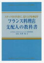 【3980円以上送料無料】フランス料理店支配人の教科書 スタッフを守り育て、売り上げを伸ばす/大谷晃/著