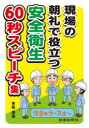 【3980円以上送料無料】現場の朝礼で役立つ安全衛生60秒スピーチ集/末松清志/著