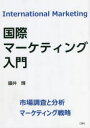 【3980円以上送料無料】国際マーケティング入門 市場調査と分析/マーケティング戦略/鐘井輝/著