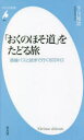 【3980円以上送料無料】「おくのほそ道」をたどる旅　路線バスと徒歩で行く1612キロ／下川裕治／著