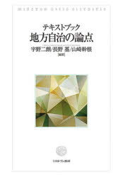 【3980円以上送料無料】テキストブック地方自治の論点/宇野二朗/編著 長野基/編著 山崎幹根/編著