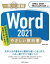 【3980円以上送料無料】Word　2021やさしい教科書　わかりやすさに自信があります！／国本温子／著