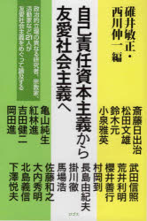 Other - 【3980円以上送料無料】自己責任資本主義から友愛社会主義へ／碓井敏正／編　西川伸一／編　斎藤日出治／〔ほか執筆〕