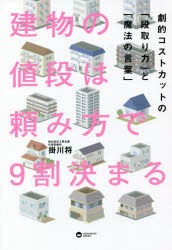 ヨシモトブックス 建設費 228，26P　19cm タテモノ　ノ　ネダン　ワ　タノミカタ　デ　キユウワリ　キマル　タテモノ／ノ／ネダン／ワ／タノミカタ／デ／9ワリ／キマル　ゲキテキ　コスト　カツト　ノ　ダンドリリヨク　ト　マホウ　ノ　コトバ カケガワ，マサシ